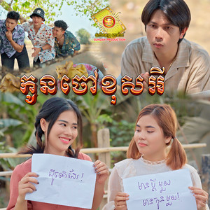 កូនចៅខុសអី