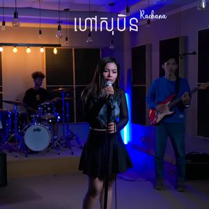 ហៅសុបិន (feat. រចនា) (Remix)