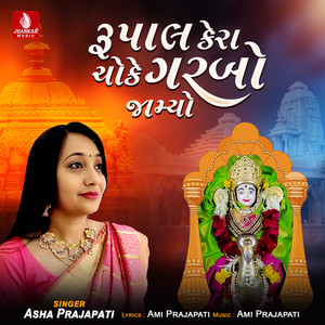 Rupal Kera Choke Garbo Jamyo