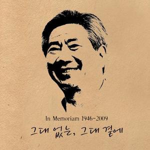 그대없는, 그대 곁에 (In Memoriam 1946-2009)