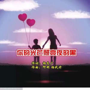 你的光芒照亮夜的黑