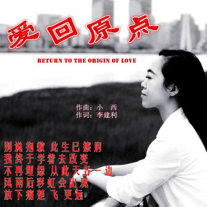爱回原点