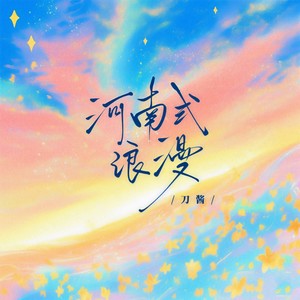 河南式浪漫