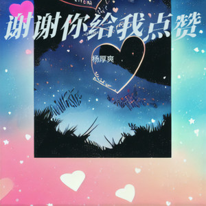 谢谢你给我点赞