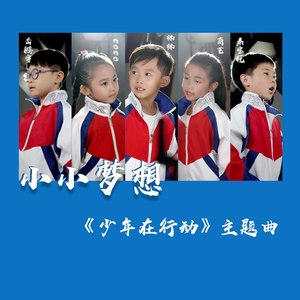 小小梦想