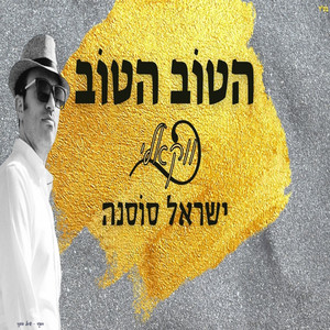 הטוב הטוב - ווקאלי