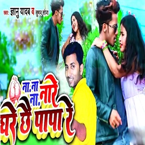 Na Na Na Nare Ghare Chhai Papa Re