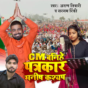 CM Banihe Patrkar Manish Kashyap (Chunav Geet)