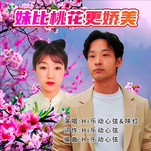 妹比桃花更娇美