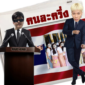 คนละครึ่ง