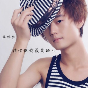 请你做我最爱的人