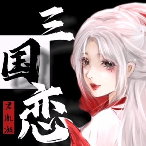 三国恋