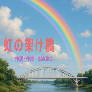 虹の架け橋