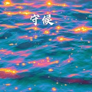 世间美好与你环环相扣