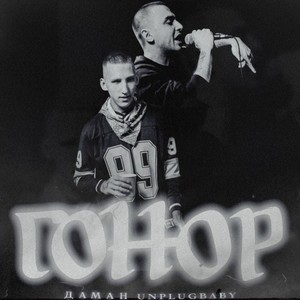 Гонор (Explicit)