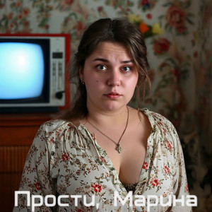 Прости, Марина (Explicit)