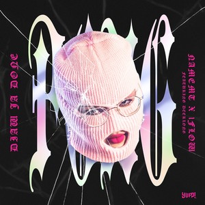 NAMEMT - เดี๋ยวจะโดนโป้ง (PONG) (Explicit)