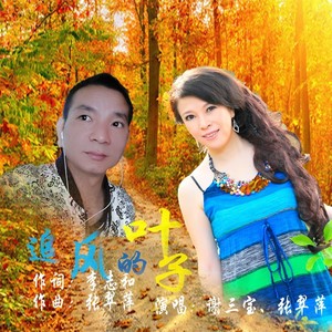 追风的叶子 (对唱版)