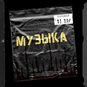 Музыка (Explicit)