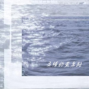 多情的黄泉路-米洛