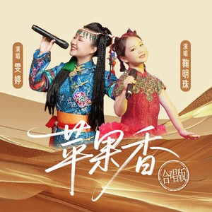 苹果香 (合唱版)