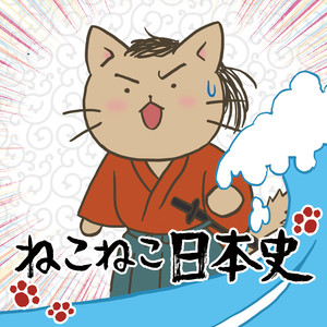 「ねこねこ日本史」サウンドトラック