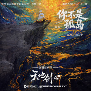 你不是孤岛