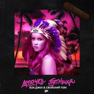 Девочка Пятница (Original Mix)