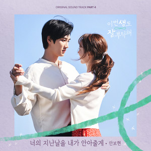 이번 생도 잘 부탁해 OST Part 4 (See You in My 19th Life, Pt. 4 (Original Television Soundtrack))