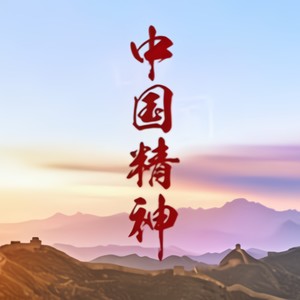中国精神