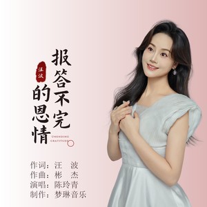 报答不完的恩情