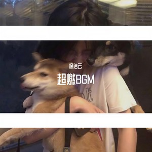 我害怕鬼 (DJ版)