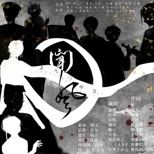 《闻风》——老九门人物群像曲 (Remix)