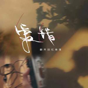 爱错 (翻开回忆角落)-李依两