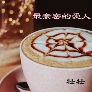 最亲密的爱人 (伴奏)