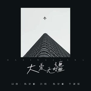 陈艳彬 - 大爱无疆