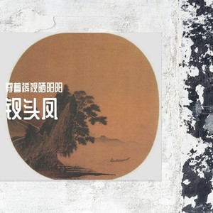 钗头凤—世情薄 (Demo)