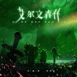 艾尔文森林 (伴奏)