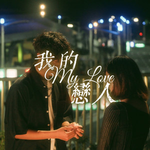 我的恋人