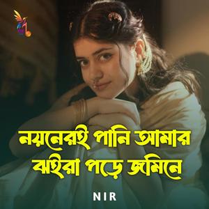 নয়নেরই পানি আমার ঝইরা পড়ে জমিনে (MALE Version)