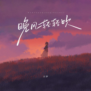 晚风轻轻吹 (和声伴奏)封面