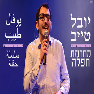 מחרוזת חפלה