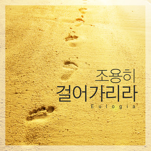 조용히 걸어가리라 (I Will Walk Quietly)