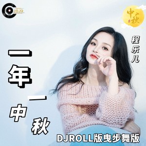 一年一中秋（DJROLL版曳步舞版）