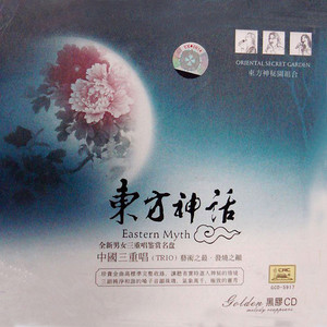 山鹰之歌 - 东方神秘园封面