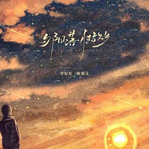 夕阳落 归故乡 (伴奏)