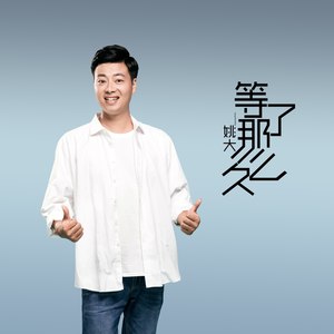 等了那么久（正式版）