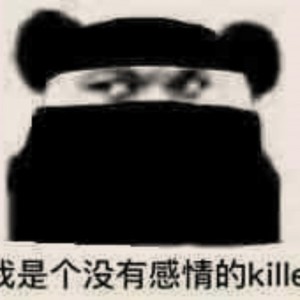 我系一个木有感情的杀手