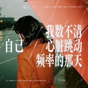 我数不清自己心脏跳动频率那天