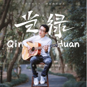 秦欢 - 我只想做你的猫